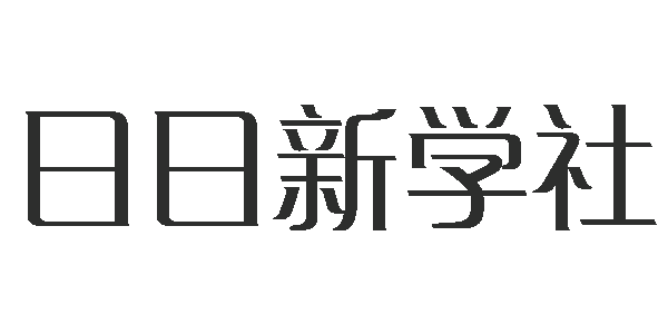日日新学社